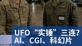 明查｜UFO“实锤”三连？网传视频分别为AI、CGI、科幻片