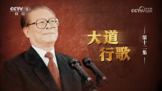 《江泽民》第12集《大道行歌》