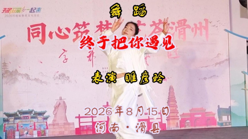 《终于把你遇见》:这支舞,跳出了所有等待的意义