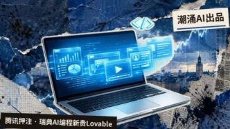 全球AI编程赛道，腾讯掏钱入场了