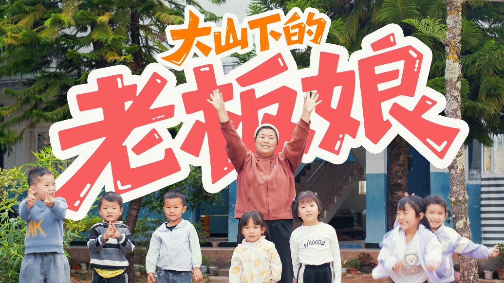 大山下的老板娘
