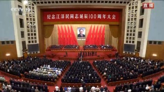 视频丨习近平等党和国家领导人出席纪念江泽民同志诞辰100周年大会