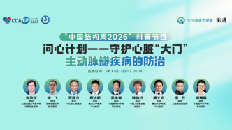 直播回放｜问心计划——守护心脏“大门”：主动脉瓣疾病的防治