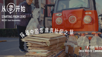 气候与餐桌｜零废弃社区：自己运转不起来的行动，都不可持续