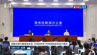 国新办发布会丨介绍2026年7月份国民经济运行情况