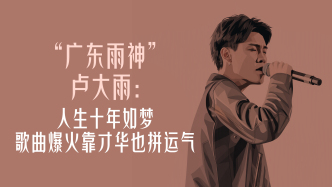 曾经顶流｜“广东雨神”卢大雨：人生十年如梦，歌曲爆火靠才华也拼运气