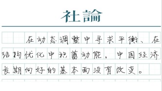 【社论】在结构优化中积蓄向新向优动能