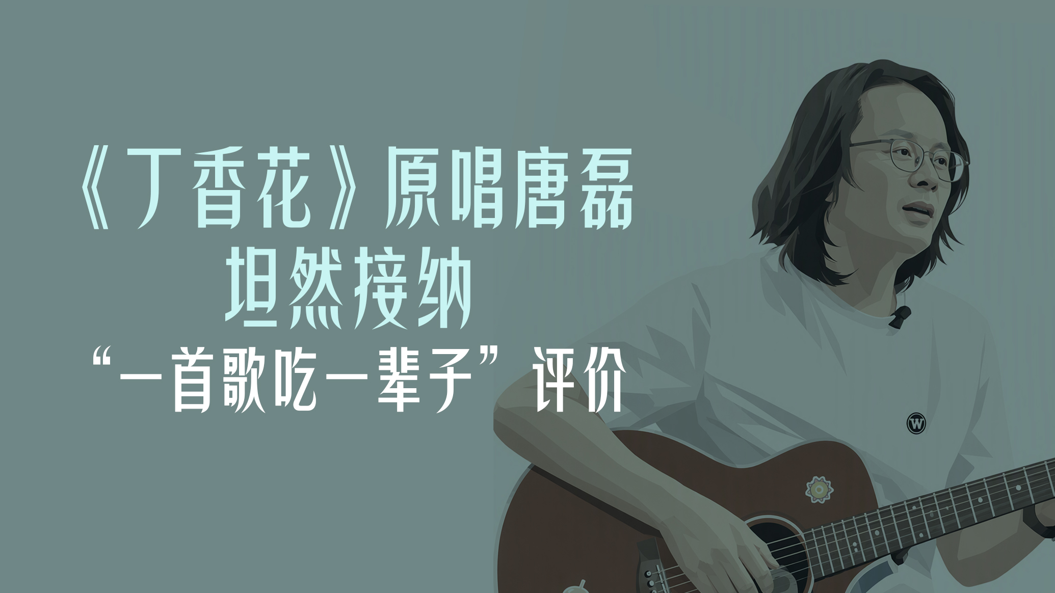 曾经顶流｜《丁香花》原唱唐磊坦然接纳“一首歌吃一辈子”评价