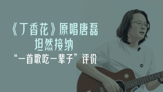 曾经顶流｜《丁香花》原唱唐磊坦然接纳“一首歌吃一辈子”评价