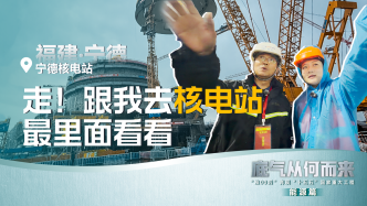 底气从何而来｜走！跟我去核电站最里面看看