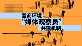 50亿次传播！上海营商环境共建机制，让需求更容易被听见