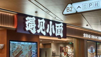 遇见小面上半年净利增长51%：客单价连续四年下降，餐厅总数增超三成