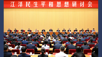 江泽民生平和思想研讨会在京举行，蔡奇出席开幕式并讲话