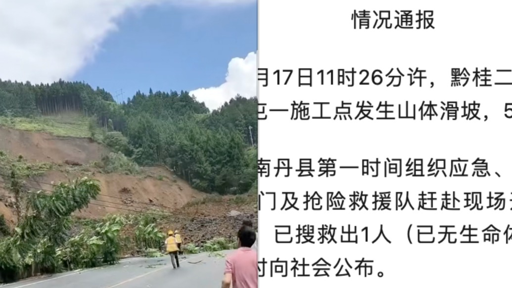 广西南丹一施工点山体滑坡致1人遇难,仍有4人被困