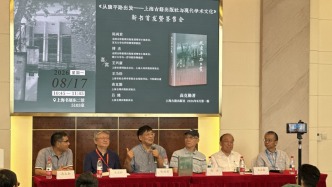 《从康平路出发——上海古籍出版社与现代学术文化》新书首发