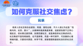 如何克服社交焦虑？