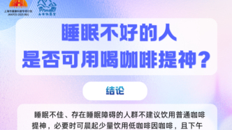睡眠不好的人是否可用咖啡提神？