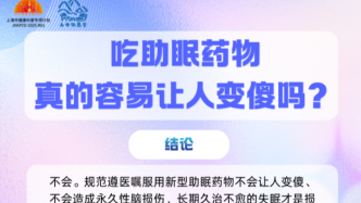 吃助眠药物真的容易让人变傻吗？