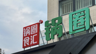 锅圈上半年营收增两成至39.47亿元，全年门店净增目标接近“腰斩”