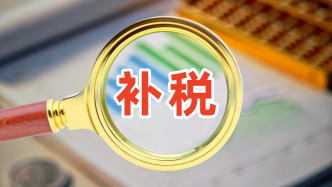 丰林集团年内三度遭遇税务补缴，合计涉资超 9100 万元