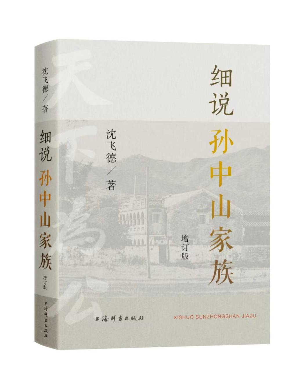 纪念孙中山先生诞辰160周年,《细说孙中山家族》出版