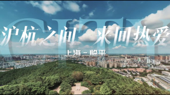 沪杭之间，来回热爱