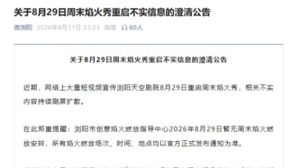浏阳“周末焰火秀”8月29日重启？官方辟谣：不实，暂无周末焰火燃放安排