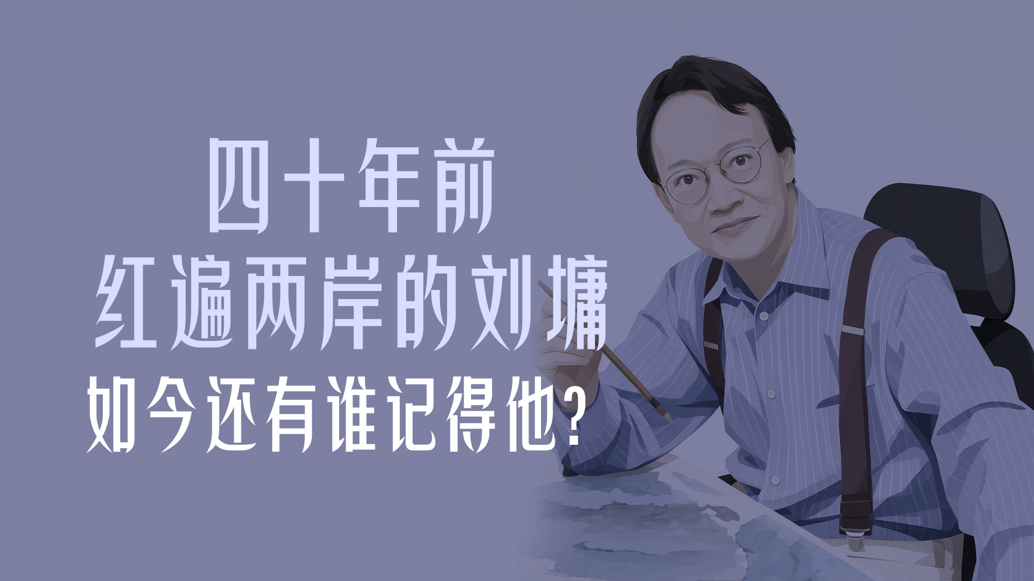 曾经顶流｜四十年前红遍两岸的刘墉，如今还有谁记得他？