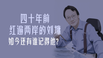 曾经顶流｜四十年前红遍两岸的刘墉，如今还有谁记得他？