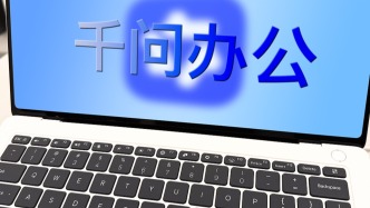 阿里盘中涨近5%！“千问办公”接入企业微信，实现国内三大办公平台全面支持