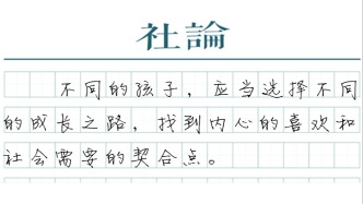 【社论】高分读“中本贯通”，找对合适的孩子