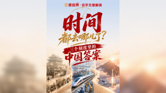 壹视界·任平文章解读 | 时间都去哪儿了？三个刻度里的中国答案