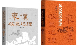 重现东汉两百年郡国变迁——《东汉政区地理》新书见面会