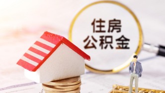 国务院关于修改《住房公积金管理条例》的决定