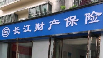 长江财险拟增资2.5亿元引入新国资股东，上半年仍亏逾1700万元