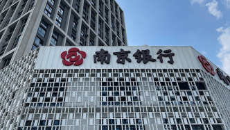 南京银行上半年净利润136.5亿元增逾8%，利息净收入同比增逾40%