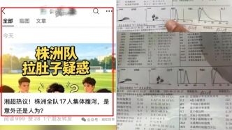 湘超株洲队客战永州队多人腹泻？教练称队员无大碍，永州疾控中心：未收到食物中毒信息