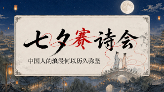 七夕赛诗会：中国人的浪漫何以历久弥坚
