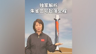 视频丨朱雀三号成功实现陆地回收，XR技术解析起落全程