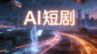 九成微短剧AI造，对普通人来说真的零门槛吗？
