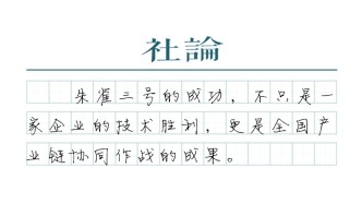【社论】朱雀成功“往返”，商业航天关键一跃