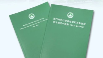 大湾区之声：紧密对接国家发展战略，澳门“三五”规划引领特区高质量发展