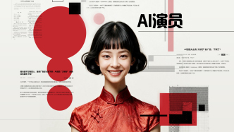 AI演员让成本降了90%，却也让信任更贵了