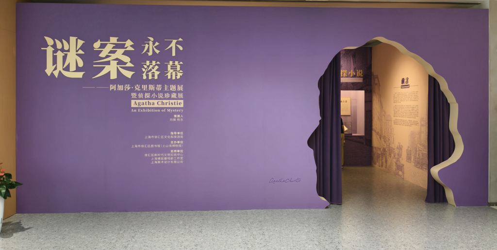 看展|谜案永不落幕:阿加莎·克里斯蒂主题展