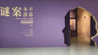 看展｜谜案永不落幕：阿加莎·克里斯蒂主题展