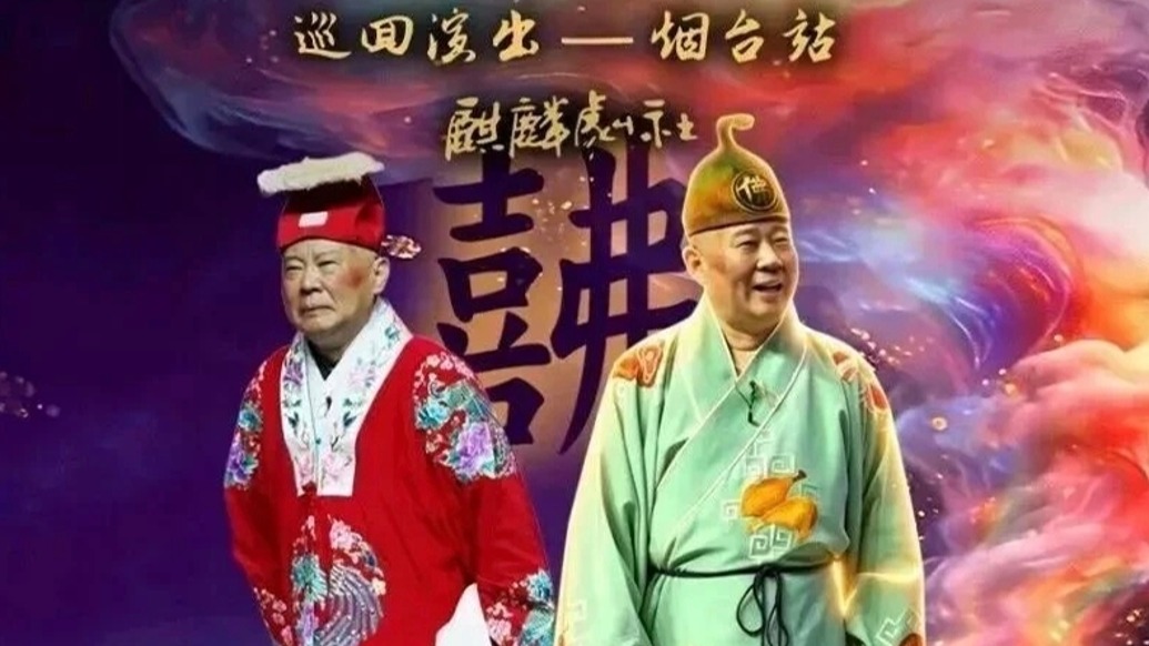 主办方公告：山东烟台郭德纲相声专场和京剧巡演等三场演出延期
