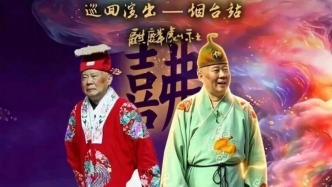 主办方公告：山东烟台郭德纲相声专场和京剧巡演等三场演出延期
