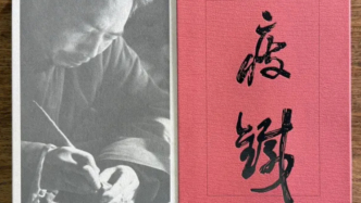 一册历经七十年的钱瘦铁印集