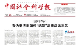 伪史话题“唐朝不存在”是如何炮制的？《中国社会科学报》头版刊文梳理来龙去脉