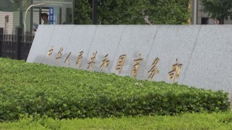 商务部：反对欧方滥用单边工具打压中国企业